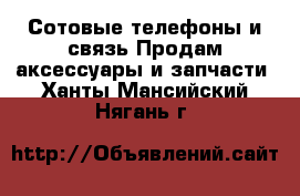 Сотовые телефоны и связь Продам аксессуары и запчасти. Ханты-Мансийский,Нягань г.